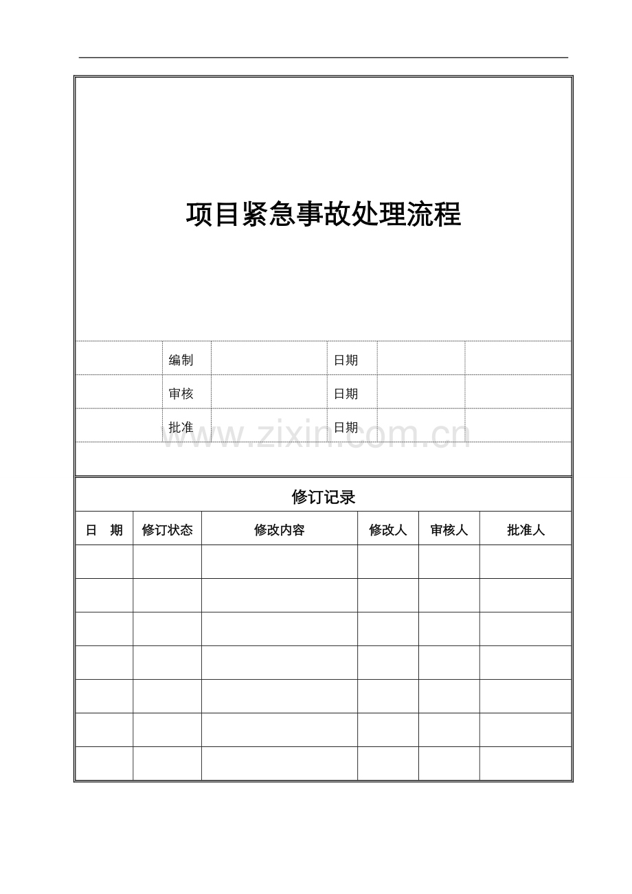 工程项目紧急事故处理流程.doc_第1页