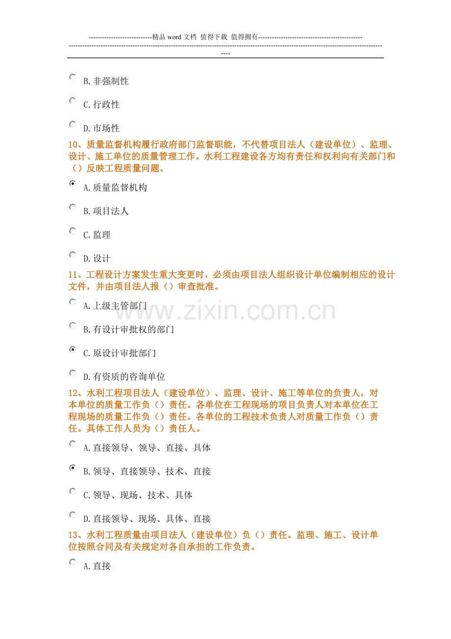 2013年全国水利工程质量知识竞赛题目(xiuding).doc_第3页