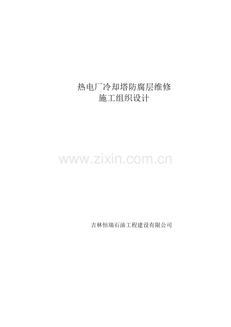 水塔防腐施工方案doc.doc_第1页