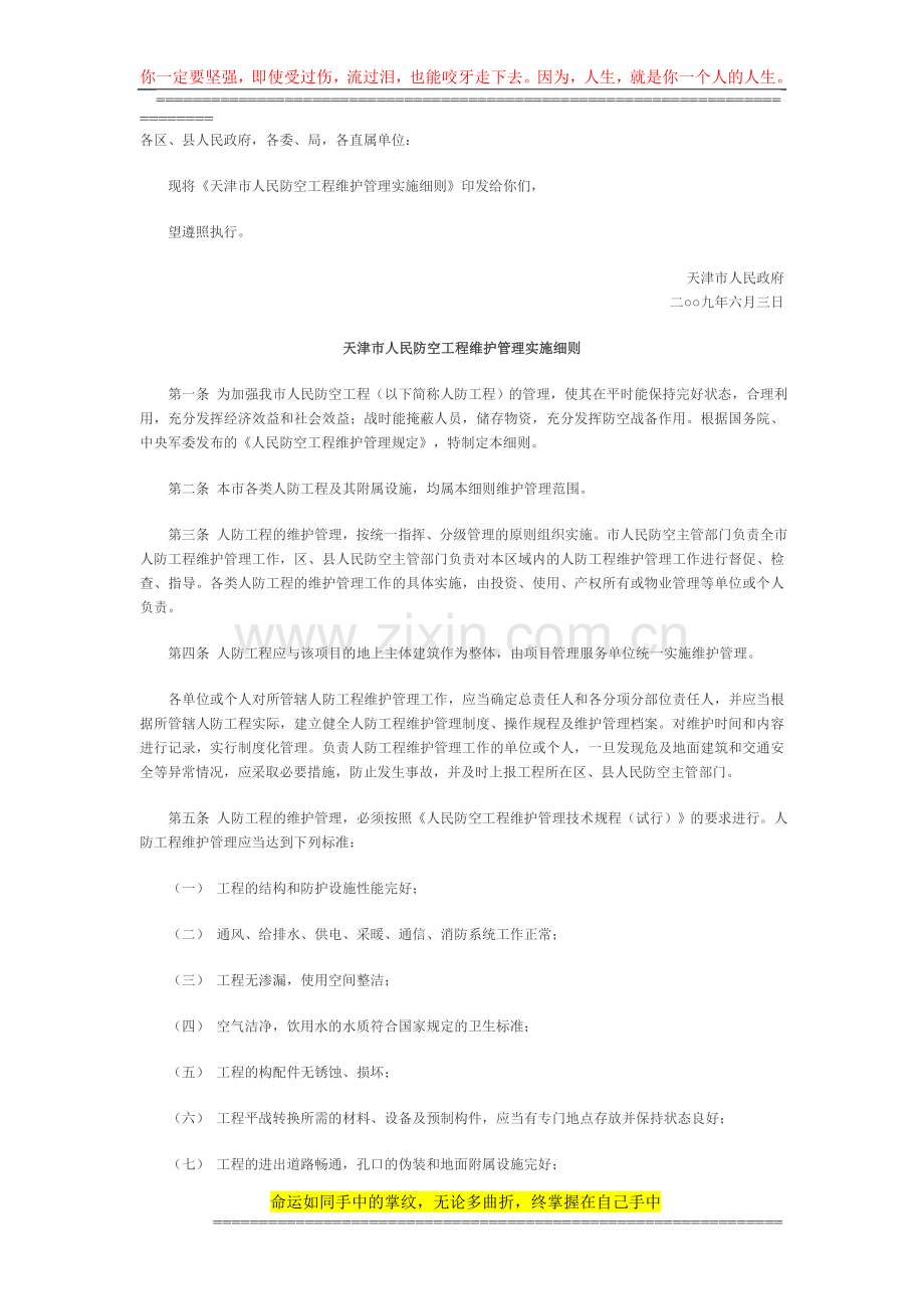 26.关于印发天津市人民防空工程维护管理实施细则的通知.doc_第1页