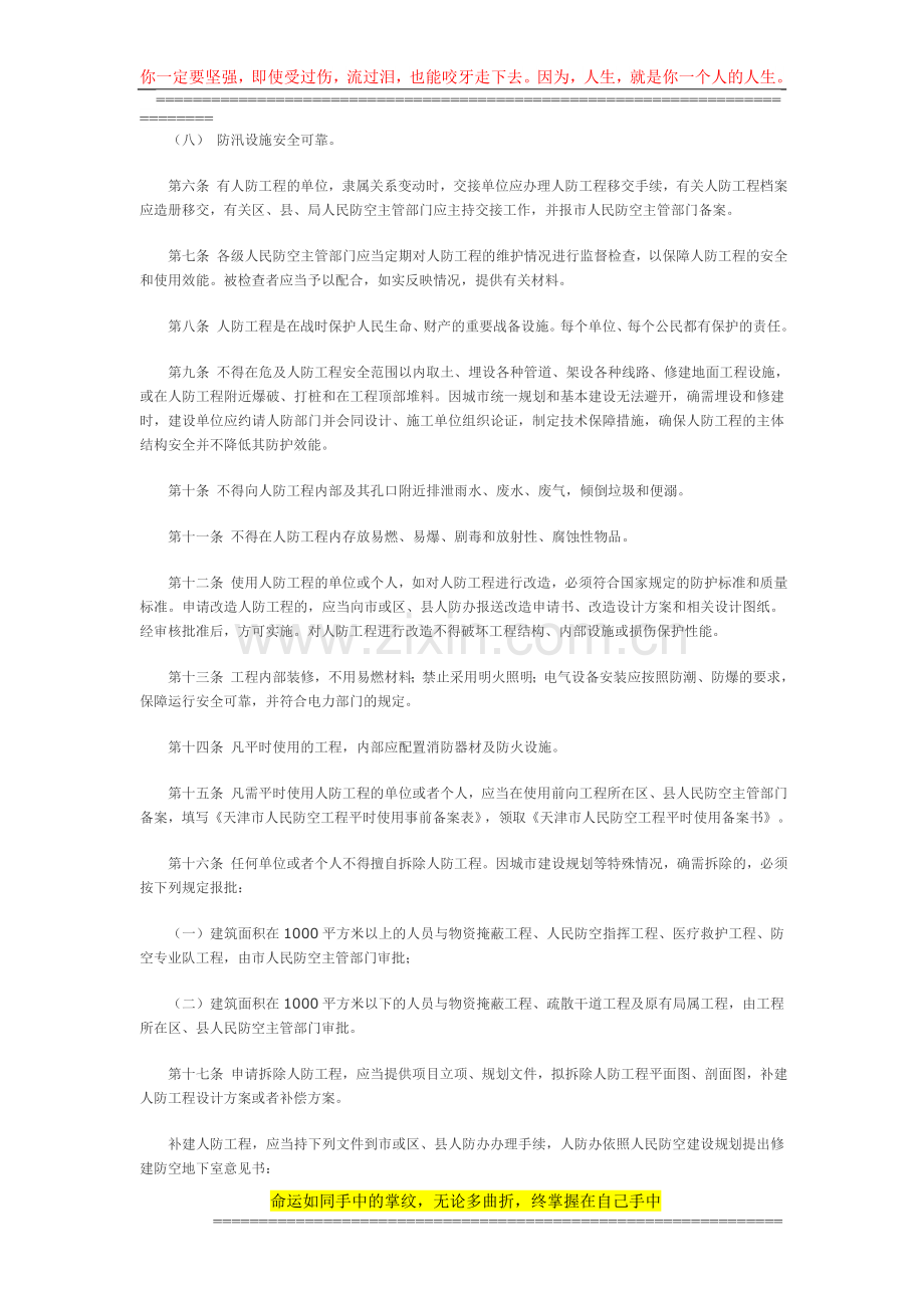 26.关于印发天津市人民防空工程维护管理实施细则的通知.doc_第2页