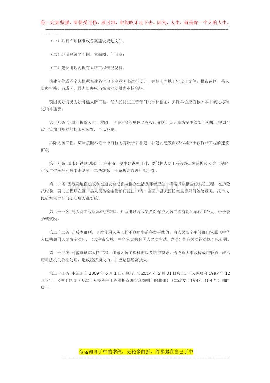 26.关于印发天津市人民防空工程维护管理实施细则的通知.doc_第3页