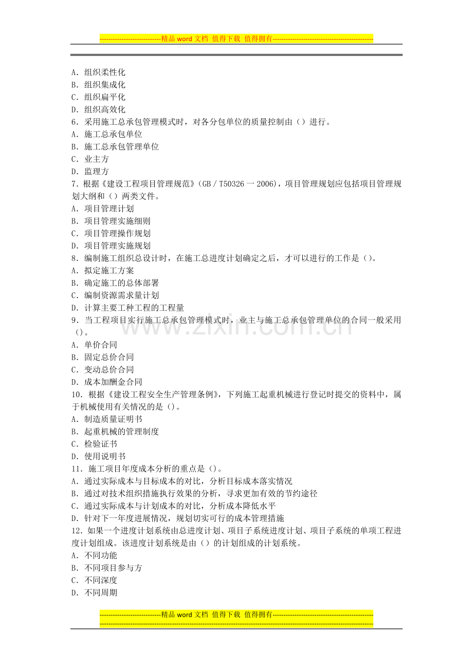 2013年全国一级建造师考试《建设工程项目管理》真题及解析.doc_第2页