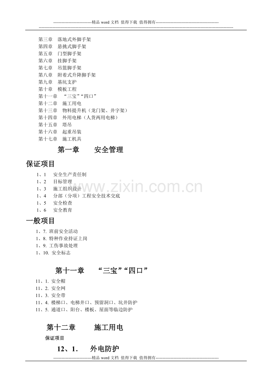 建筑施工用电检查标准.doc_第2页