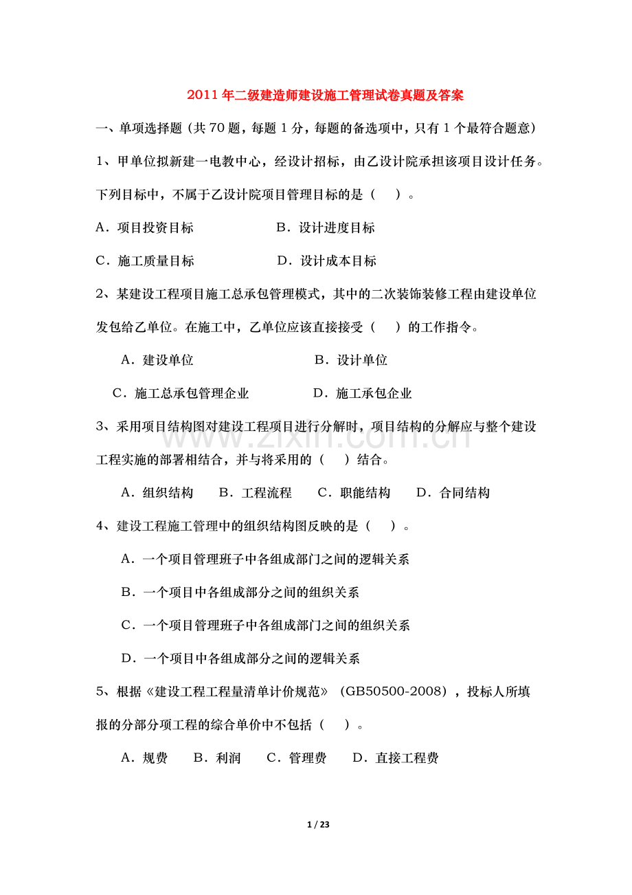 2011年全国二级建造师施工管理真题及答案.docx_第1页