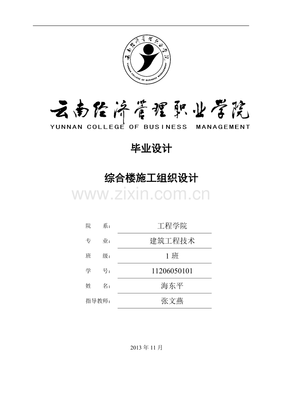 综合楼工程施工组织设计(1)(1).doc_第1页