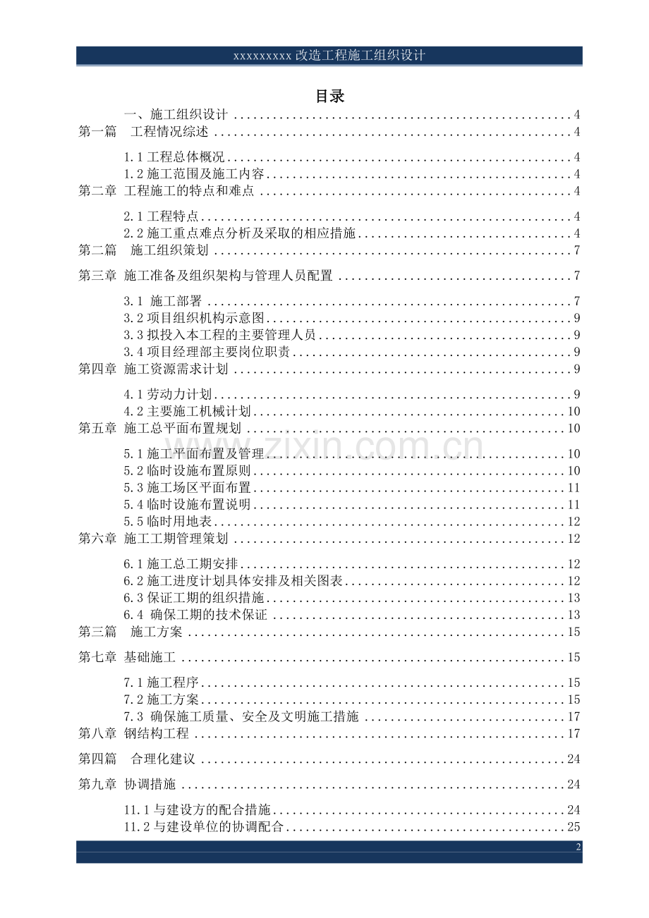 钢结构施工组织设计(改造工程).doc_第2页