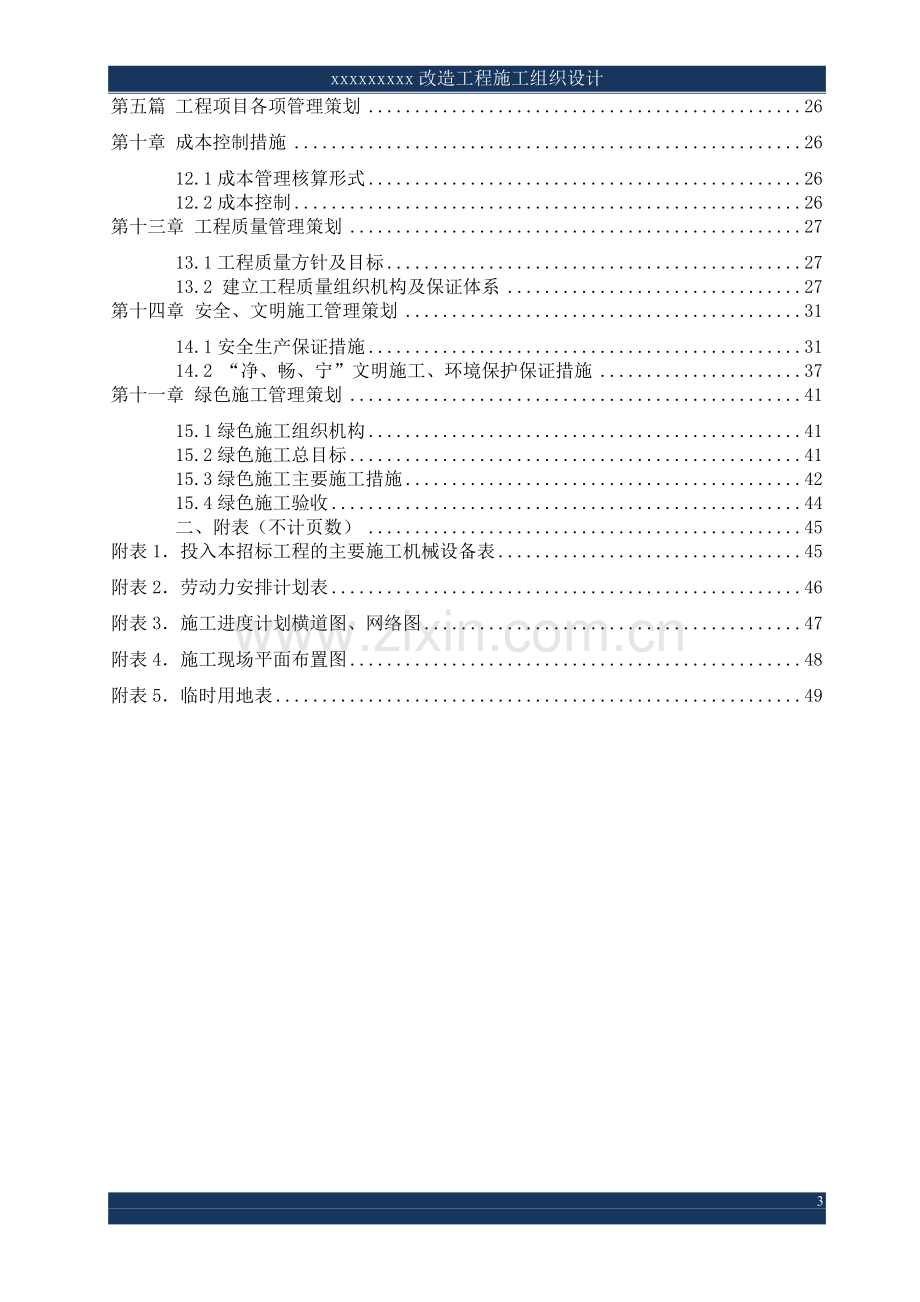 钢结构施工组织设计(改造工程).doc_第3页