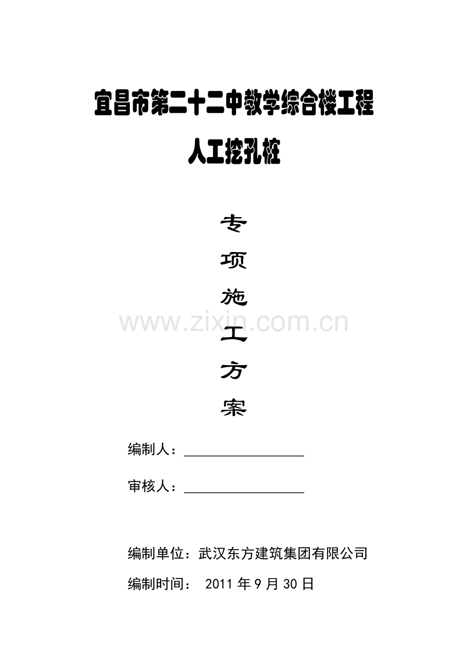 人工成孔挖孔墩施工方案.doc_第1页