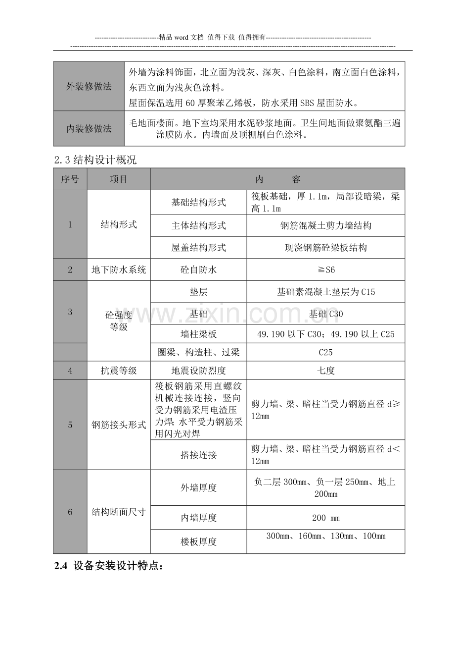 信息4#楼施工组织设计.doc_第3页