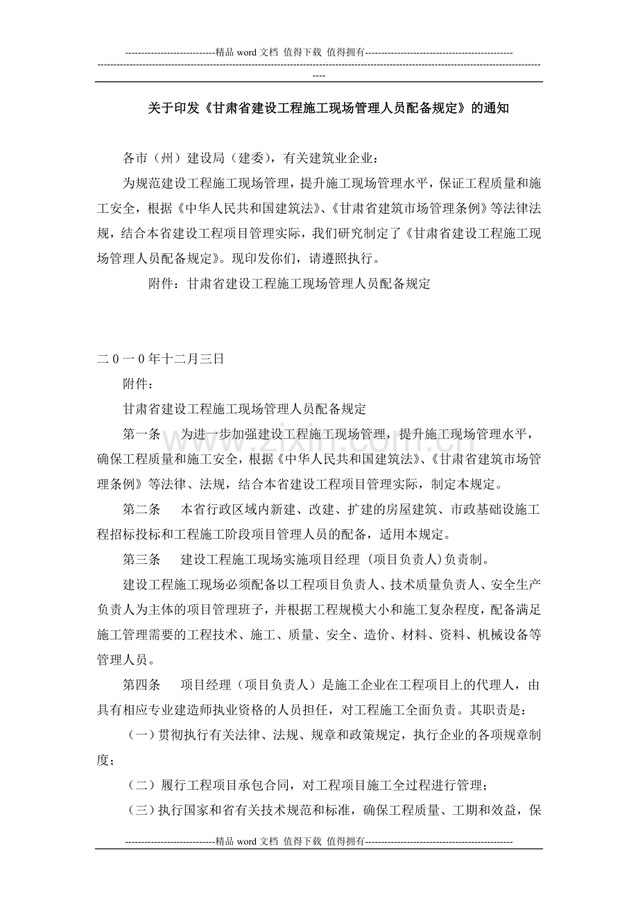 关于印发《甘肃省建设工程施工现场管理人员配备规定》的通知.doc_第1页