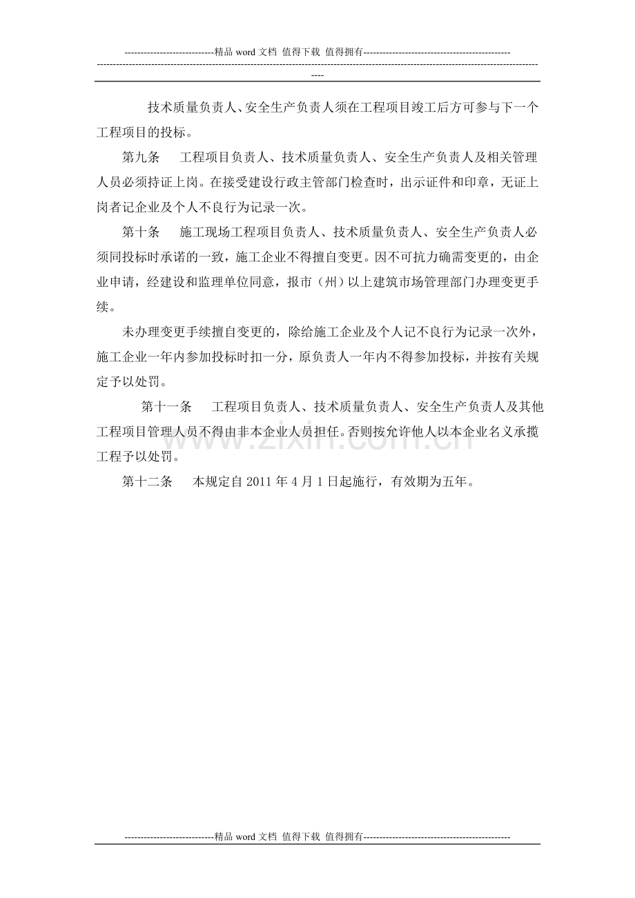 关于印发《甘肃省建设工程施工现场管理人员配备规定》的通知.doc_第3页