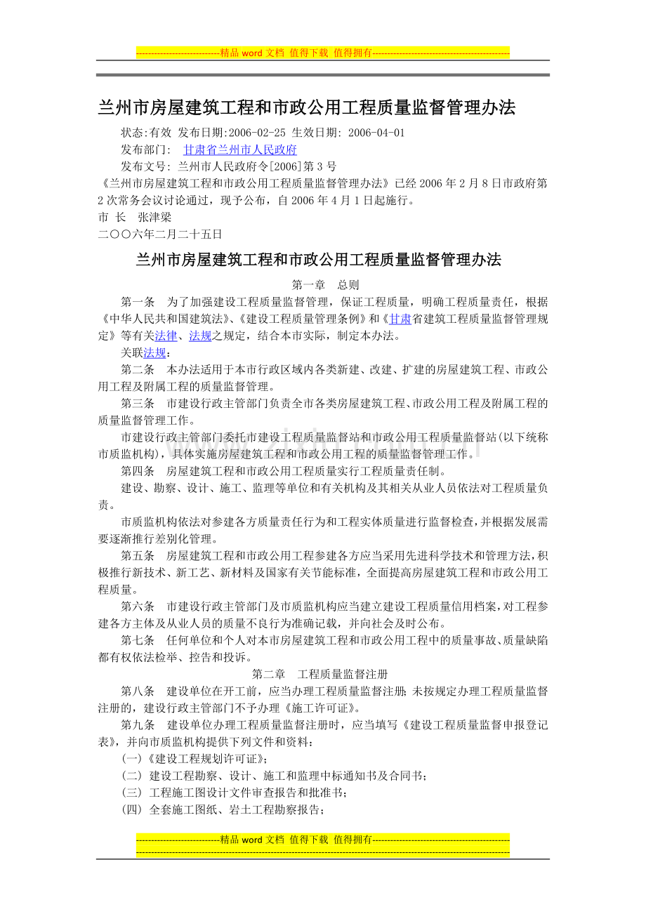 兰州市房屋建筑工程和市政公用工程质量监督管理办法.doc_第1页