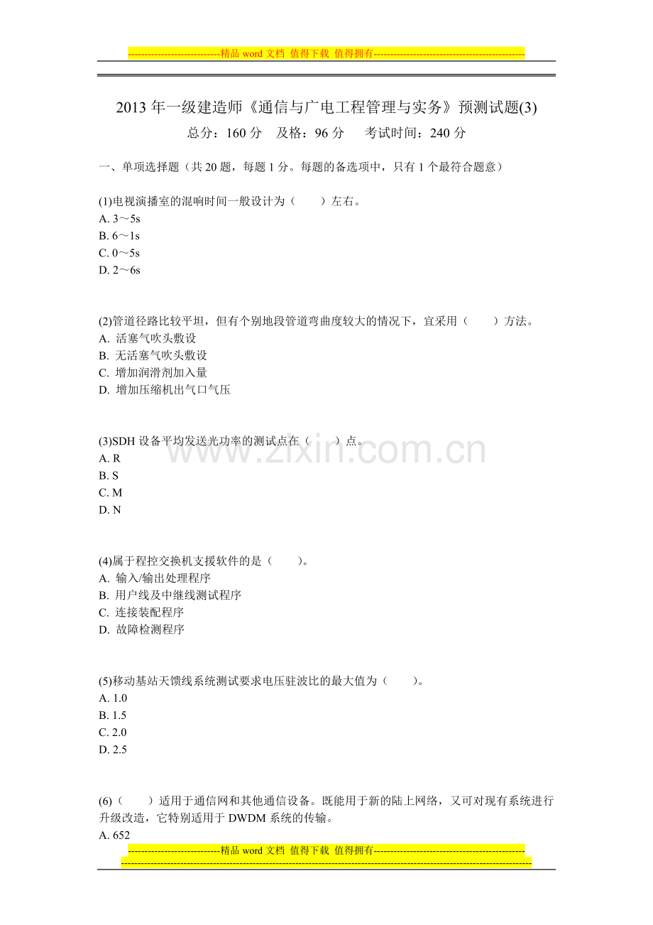 2013年一级建造师《通信与广电工程管理与实务》预测试题(3)-中大网校.doc_第1页