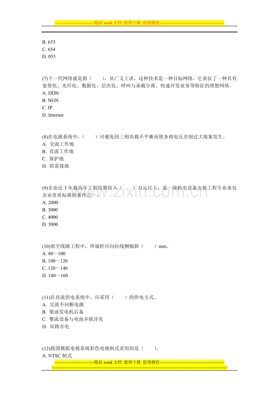 2013年一级建造师《通信与广电工程管理与实务》预测试题(3)-中大网校.doc_第2页