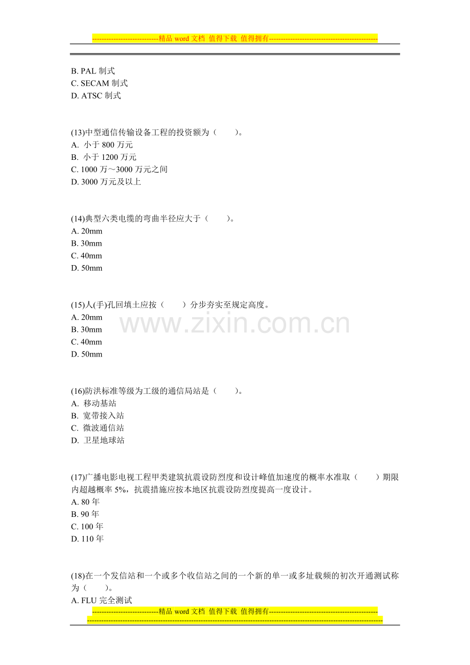 2013年一级建造师《通信与广电工程管理与实务》预测试题(3)-中大网校.doc_第3页