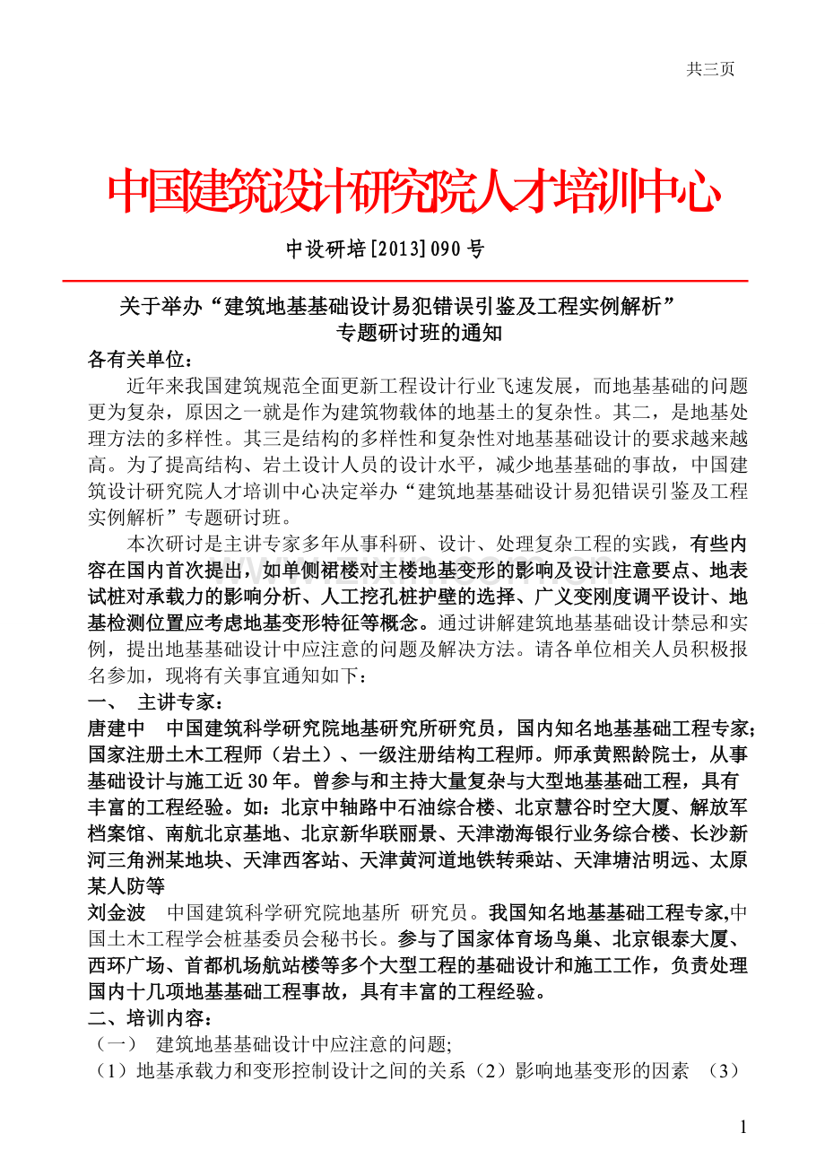 关于举办“建筑地基基础设计易犯错误引荐及工程实例解析”专题研讨班的通知.doc_第1页