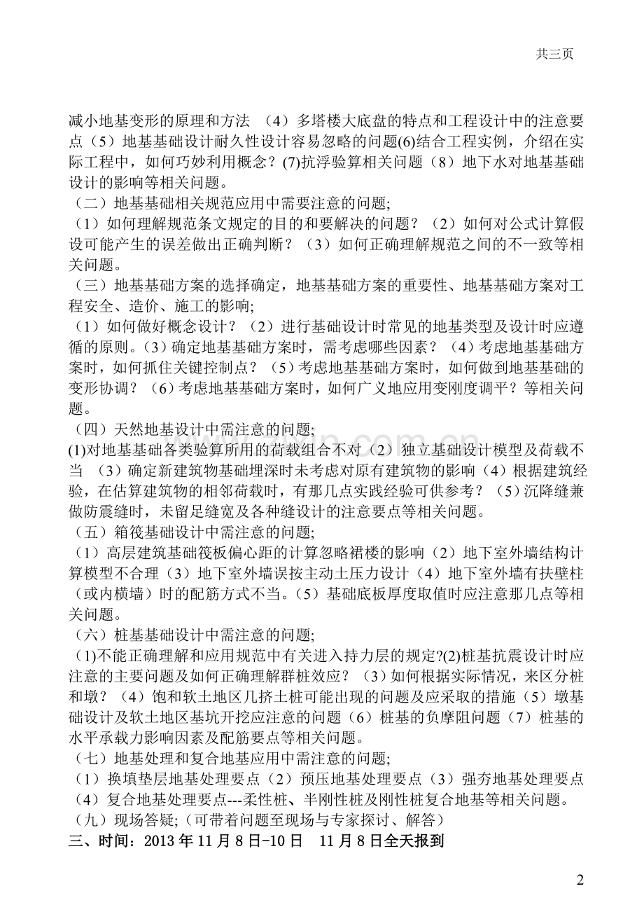 关于举办“建筑地基基础设计易犯错误引荐及工程实例解析”专题研讨班的通知.doc_第2页