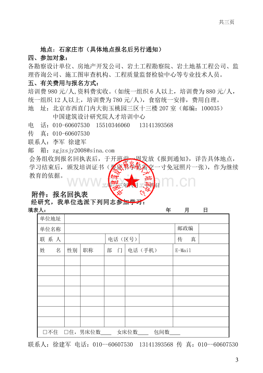 关于举办“建筑地基基础设计易犯错误引荐及工程实例解析”专题研讨班的通知.doc_第3页