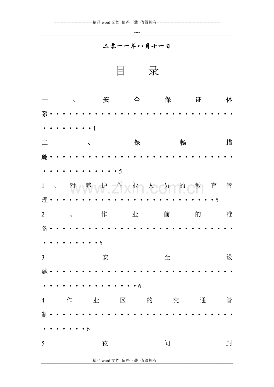 高速公路施工安全保证方案.doc_第2页