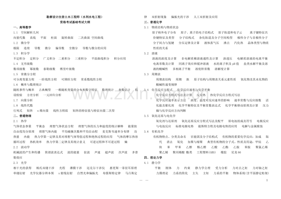 注册土木工程师(水电)资格考试基础考试大纲.doc_第1页