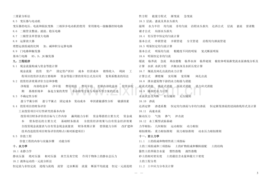 注册土木工程师(水电)资格考试基础考试大纲.doc_第3页