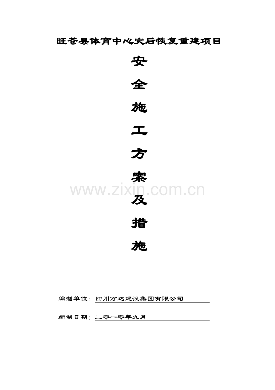 安全施工方案及措施.doc_第1页