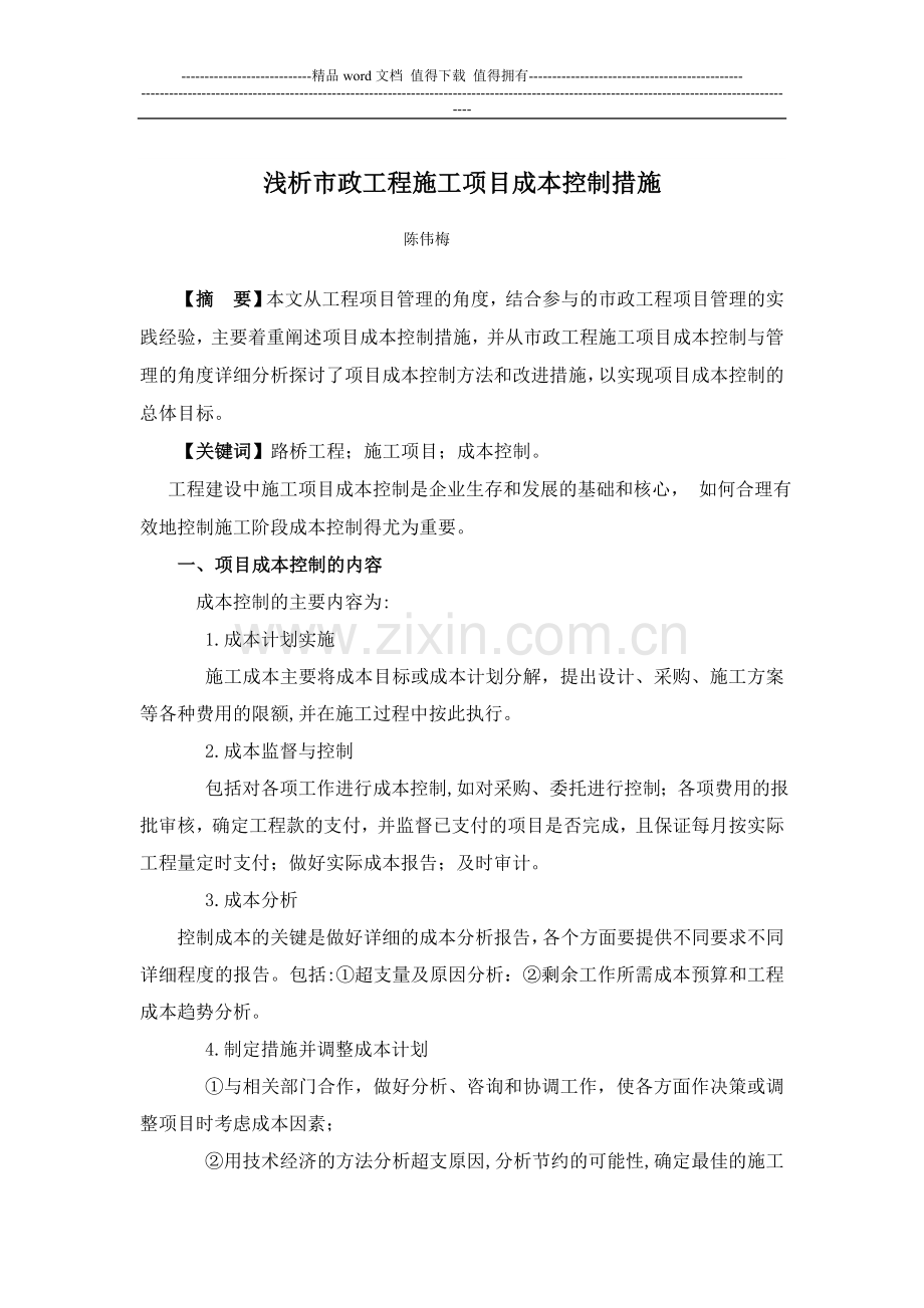 浅析市政工程施工项目成本控制措施-月期刊网财会论文发表.doc_第1页