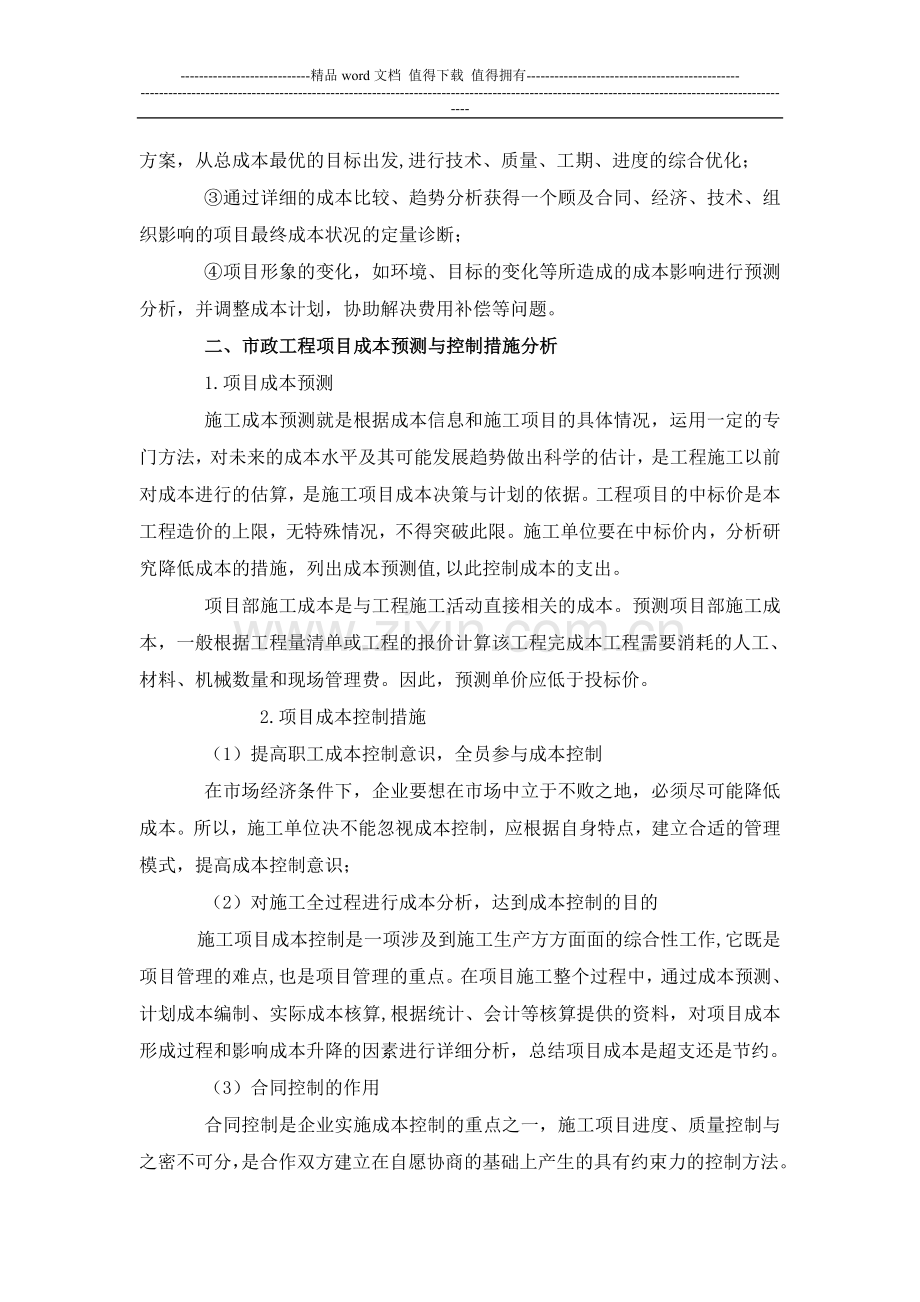 浅析市政工程施工项目成本控制措施-月期刊网财会论文发表.doc_第2页