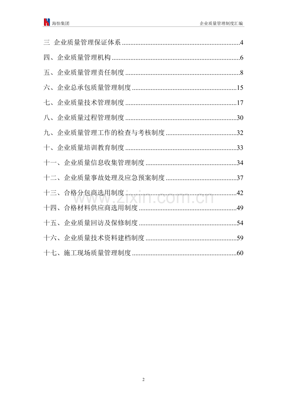 建筑企业质量管理制度汇编.doc_第2页