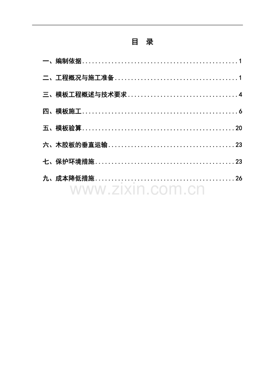 住宅楼模板工程专项方案.doc_第1页