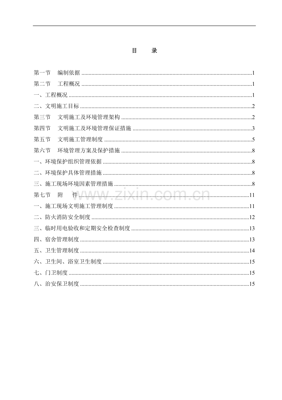 文明施工专项方案(上海).doc_第1页