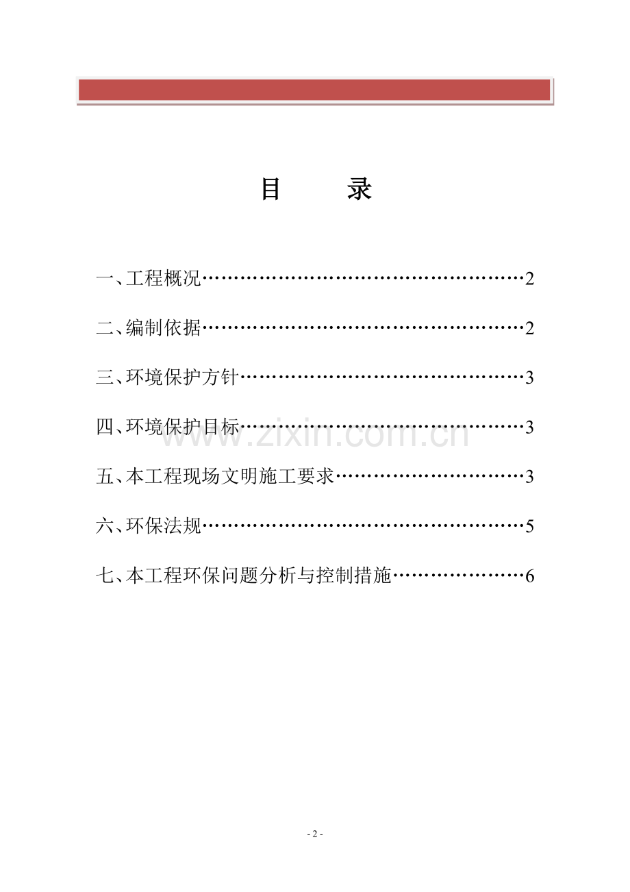 环境保护及文明施工措施.doc_第2页