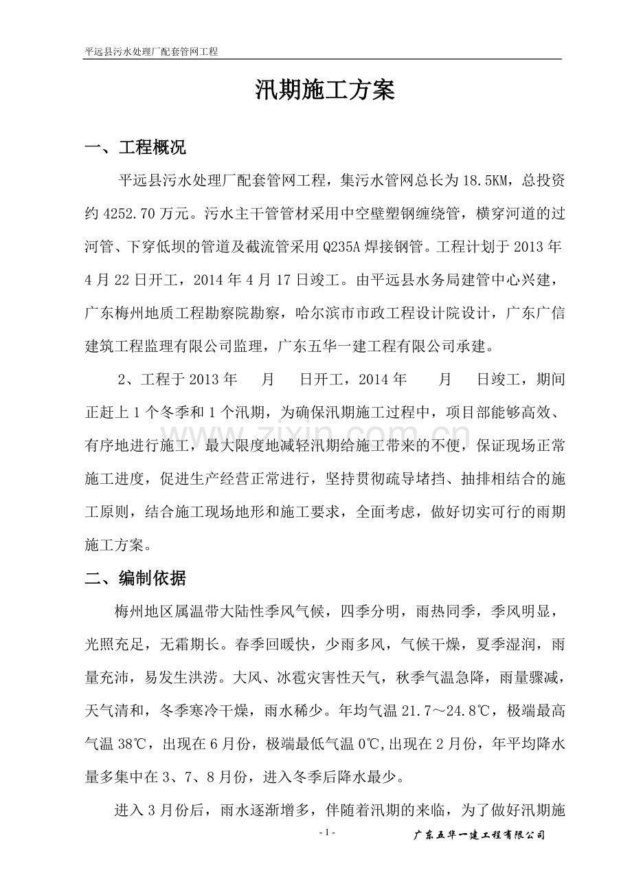 汛期施工方案.doc_第2页