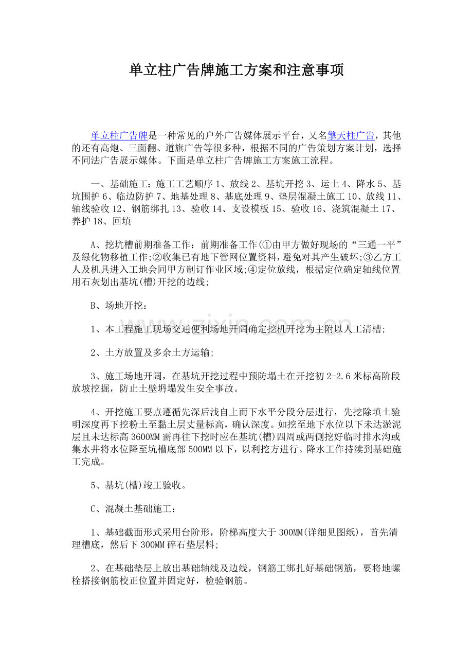 单立柱广告牌施工方案和注意事项.doc_第1页