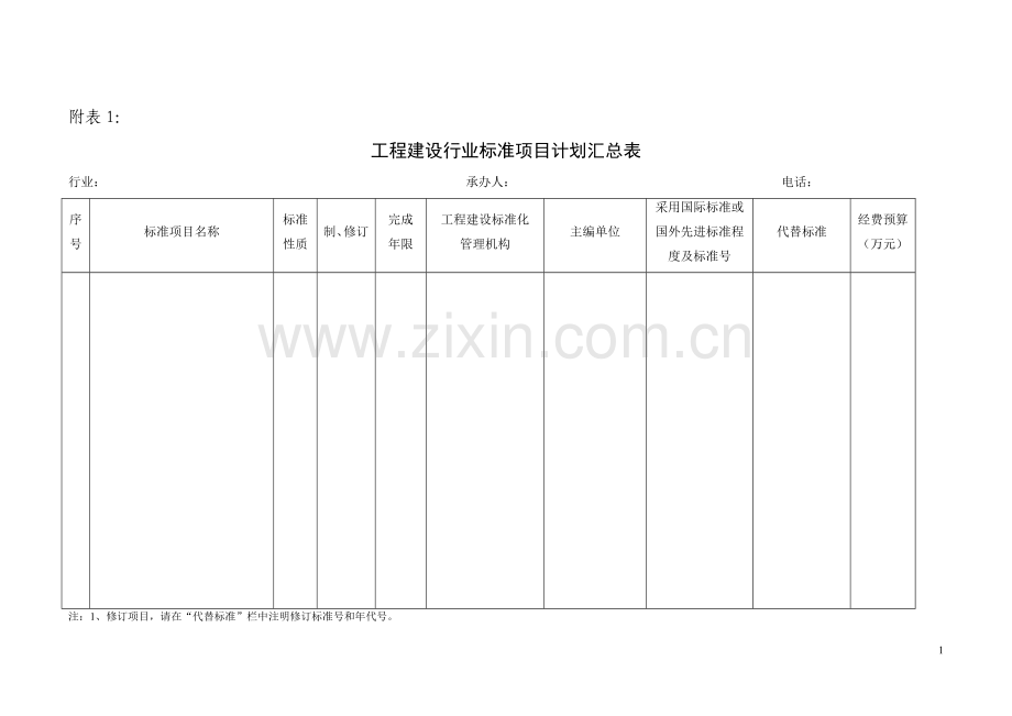 工程建设行业标准项目计划汇总表.doc_第1页