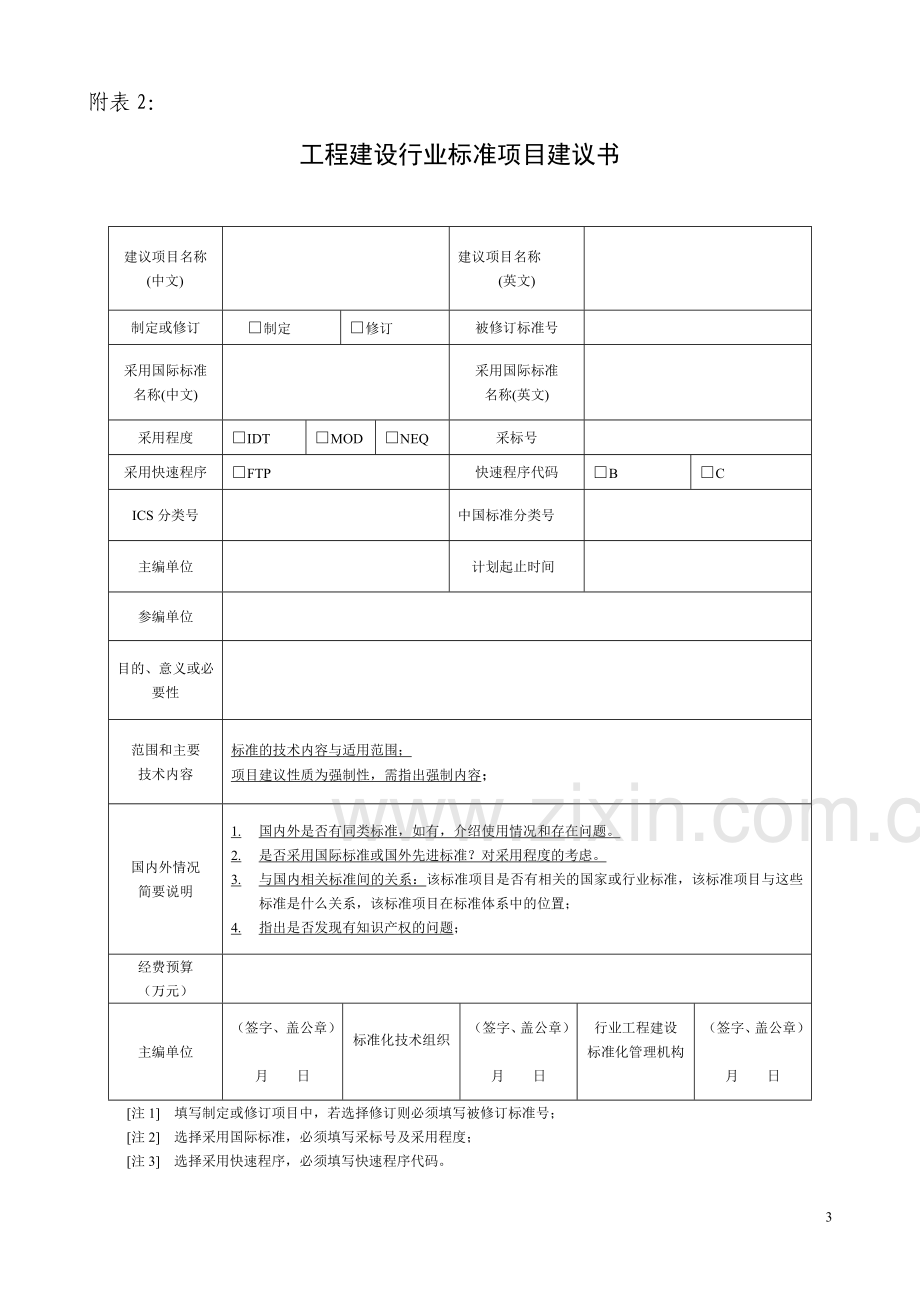 工程建设行业标准项目计划汇总表.doc_第3页