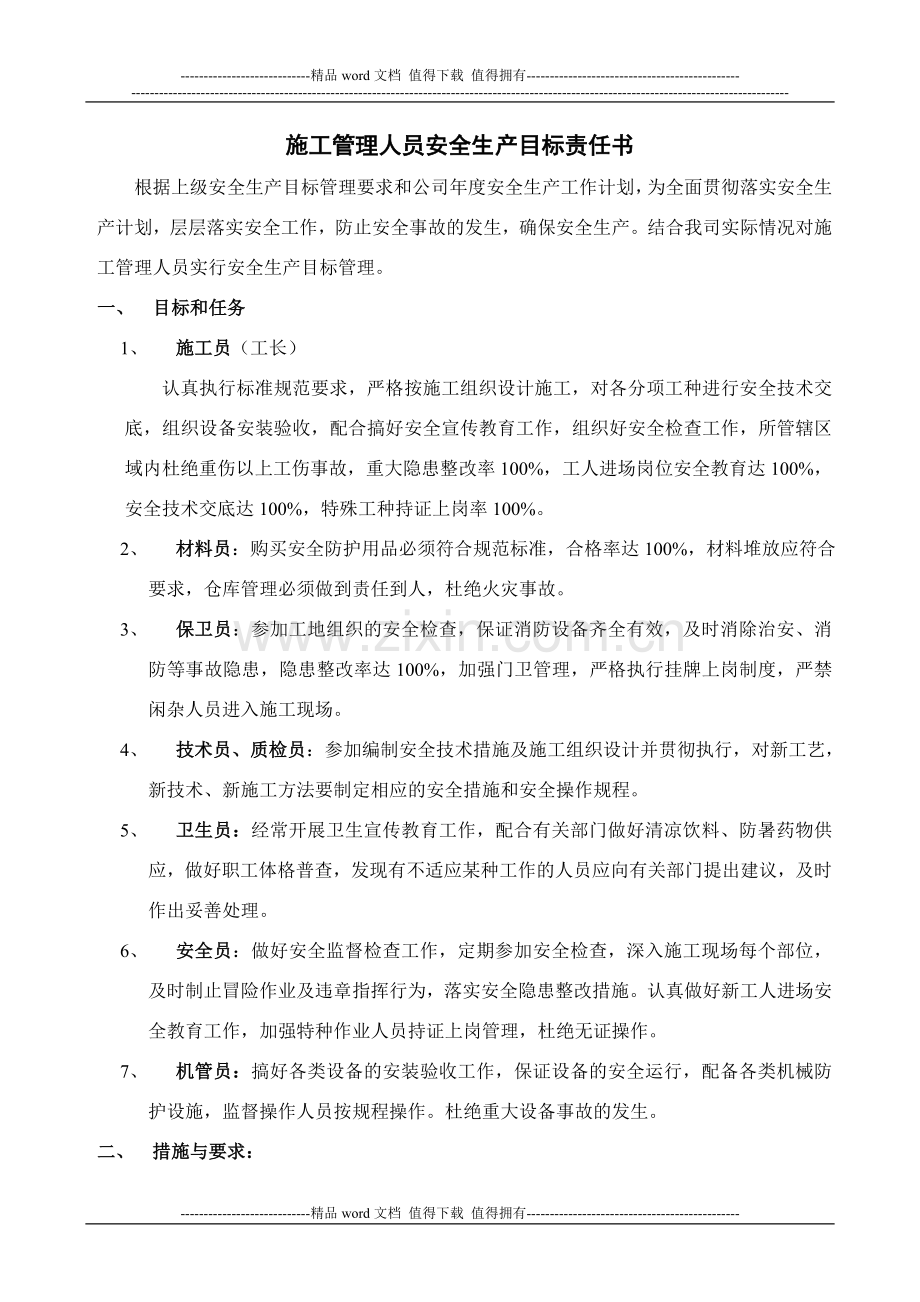 B施工管理人员安全生产目标责任书.doc_第1页