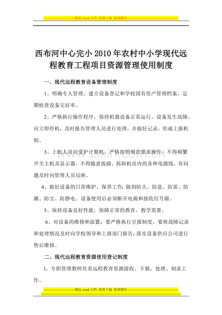 西布河中心校农村中小学现代远程教育工程项目资源管理使用制度.doc_第1页