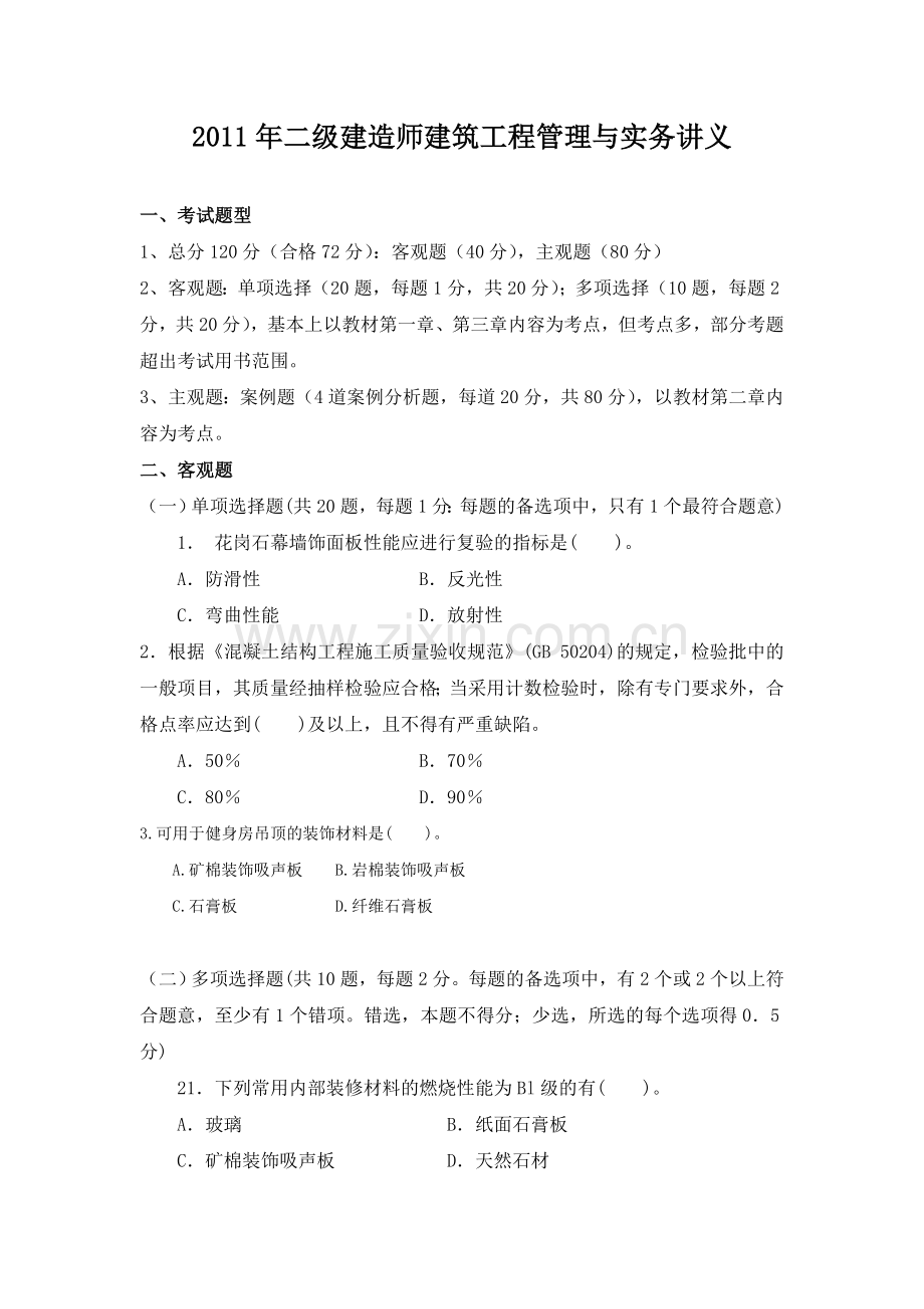 2011年二级建筑工程管理与实务讲义.doc_第1页