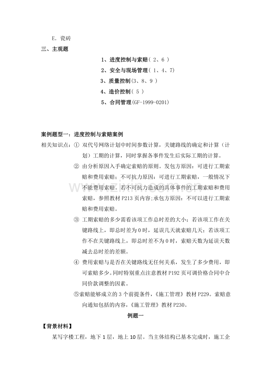 2011年二级建筑工程管理与实务讲义.doc_第2页