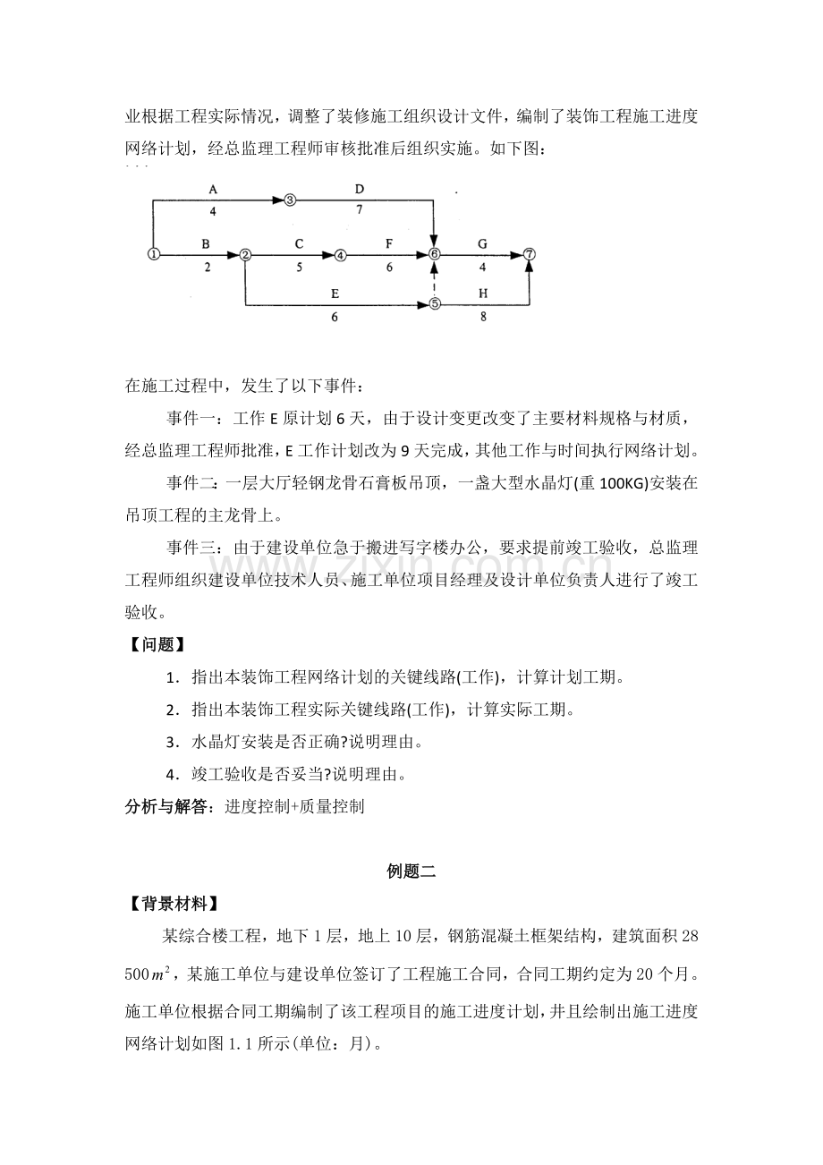 2011年二级建筑工程管理与实务讲义.doc_第3页