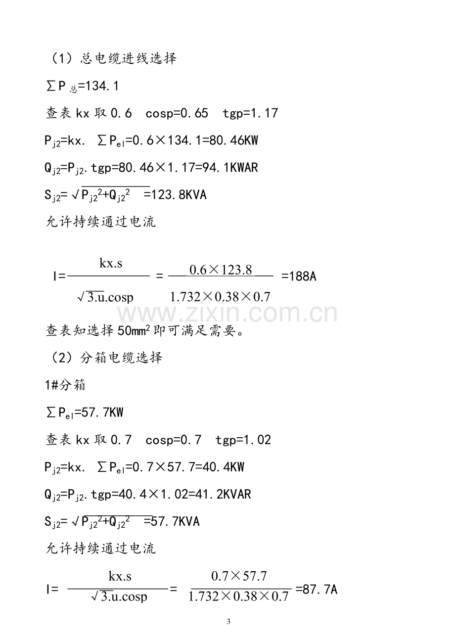 阳泉市中医院临时用电施工方案.doc_第3页