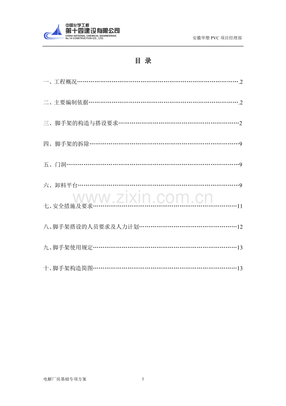 电解厂房脚手架施工方案.doc_第1页