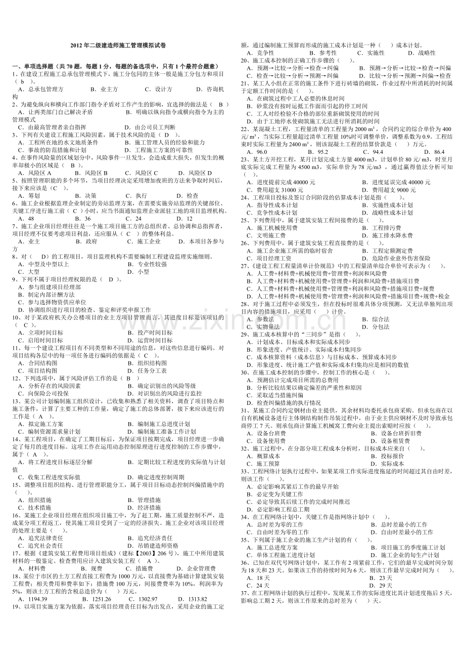 2012年二建施工管理模拟试题.doc_第1页