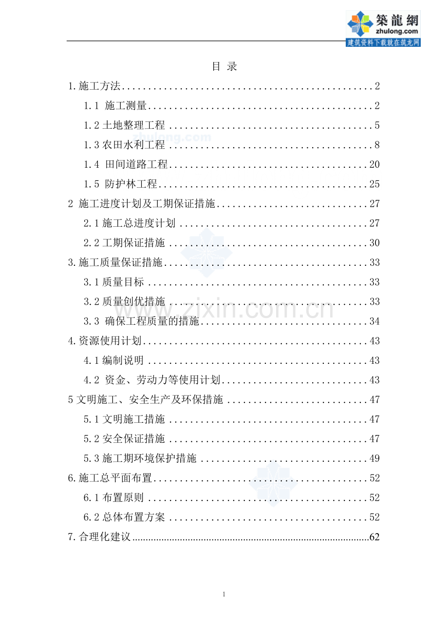 某农田土地整理工程施工方案.doc_第1页