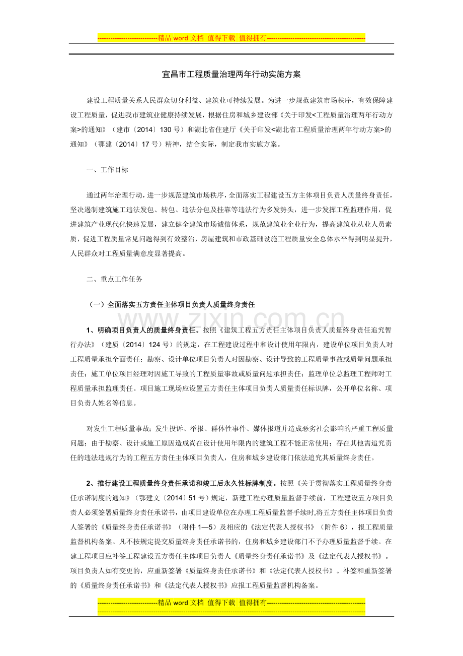 宜昌市工程质量治理两年行动实施方案.doc_第1页