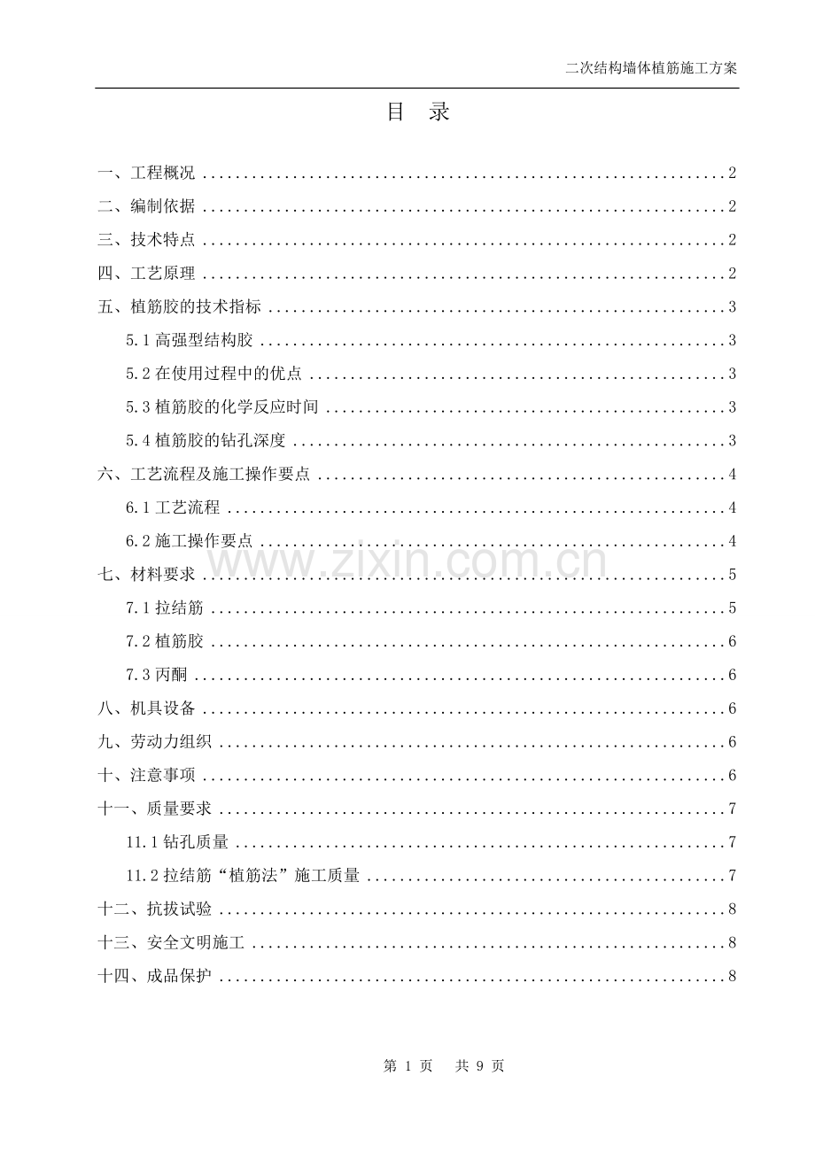 二次结构植筋专项施工方案.doc_第1页