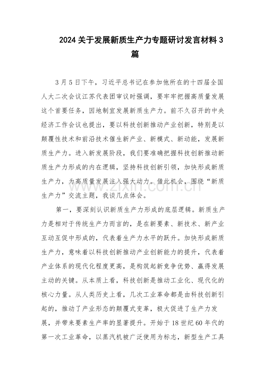 2024关于发展新质生产力专题研讨发言材料3篇.docx_第1页