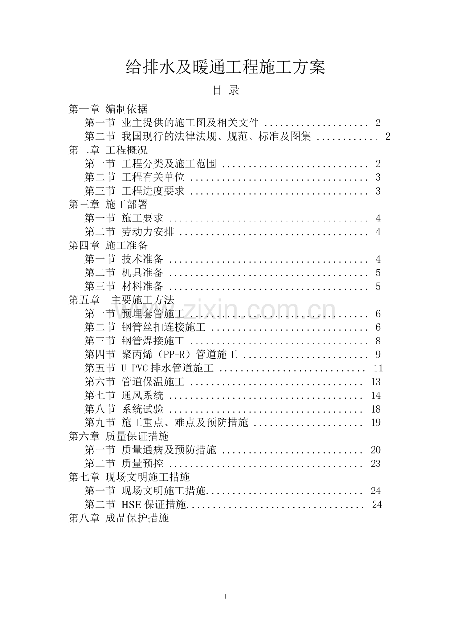 给排水暖通施工方案.doc_第1页